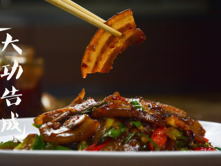 21、蒜苗回锅肉,大功告成。