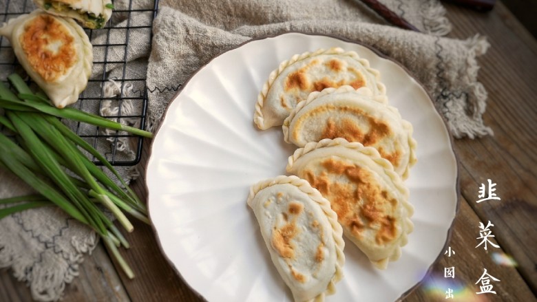鸡蛋韭菜盒子