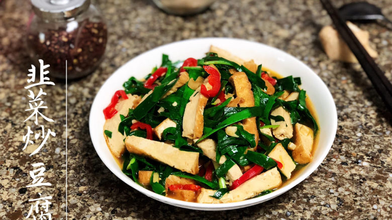 韭菜炒豆腐千里莺啼绿映红