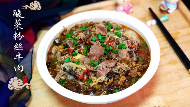 酸汤牛肉酸菜粉丝牛肉