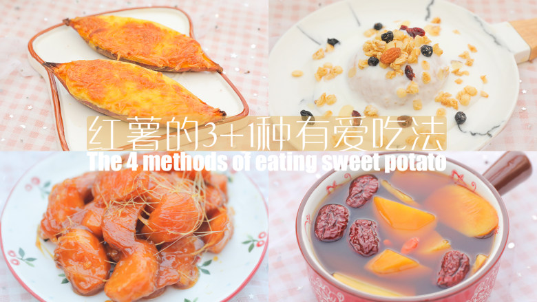 红薯的31种有爱吃法「厨娘物语」