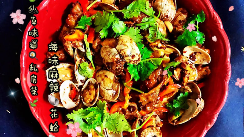 原创仙草味道私房菜苗先生的味道海味麻辣花蛤