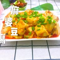 家常版麻婆豆腐