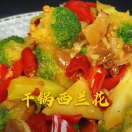 干锅西兰花