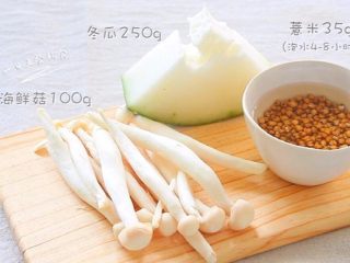 1、海鲜菇冬瓜薏米汤,将红薏米泡水4-8小时，泡过水的薏米煮的时间短，还更软烂。红薏米是高蛋白质含量之谷类，具有消水肿，帮助消化吸收的作用，而且已被证实具有促进宝