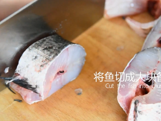 1、饭店绝对吃不到，这样做鱼肉超级美味下饭！,鱼身去除内脏后，切掉头尾，鱼身切成大块备用