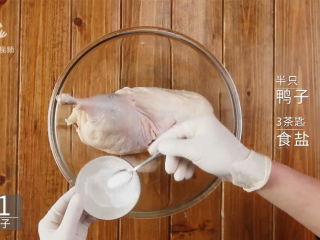 1、家庭版自制美味烤鸭,半只鸭子，放入3茶匙食盐