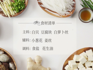 1、白贝豆腐萝卜汤，夏季消暑滋补必备 ,所需食材