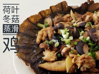 2、荷叶冬菇蒸滑鸡,9、第九步，美味的蒸鸡就出锅了，记得出锅撒葱花就可以食用啦（蹭热吃，不然凉了会有腥味，口感变硬）