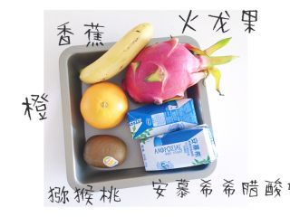 1、水果酸奶薄脆,食材准备：安慕希希腊酸奶2瓶 火龙果1个 橙子1个 香蕉1根 猕猴桃1个