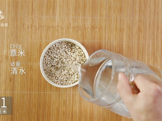 2、清热解毒去燥火，夏季消暑煲汤必备,150g薏米加入适量清水