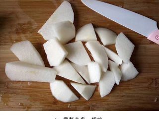 4、养颜清肺银耳羹,雪梨去皮切块