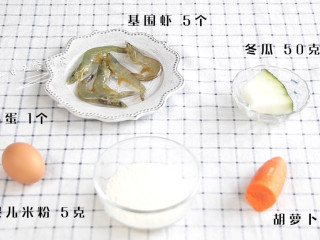 1、胡萝卜鲜虾米粉饼,食材：胡萝卜 60克，冬瓜 50克，基围虾 5个，鸡蛋 1个，婴儿米粉 5克