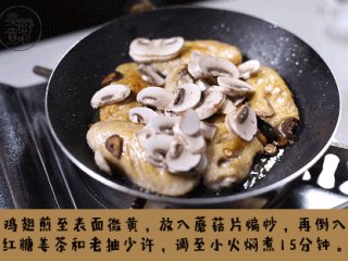 6、姜汁红糖鸡翅,鸡翅煎至表面微黄，放入蘑菇片煸炒，再倒入红糖姜茶和老抽少许，调制小火焖煮15分钟。