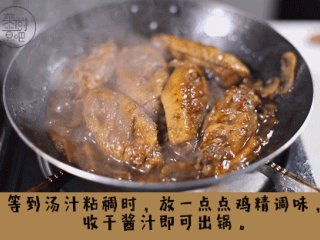 7、姜汁红糖鸡翅,等到汤汁粘稠时，放一点点鸡精调味，收干酱汁即可出锅。