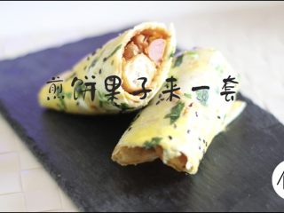 12、家庭版煎饼果子,开吃!