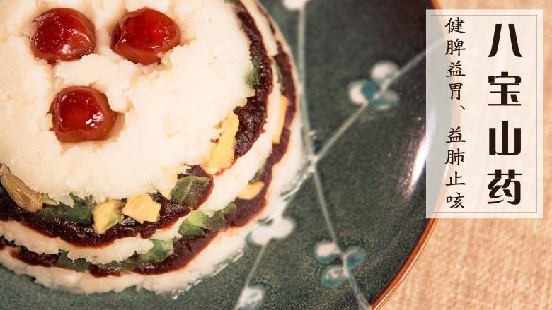 八宝山药一口软糯坐花载月一口清甜风流宛在