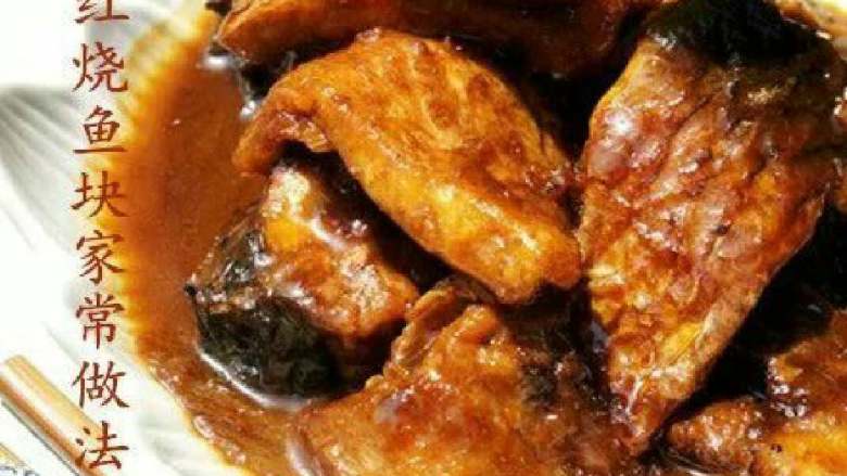 浩家红烧鱼块有个故事＃