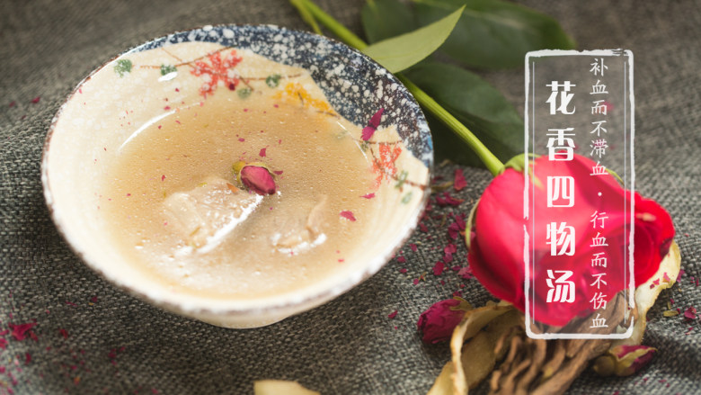 花香四物汤据说你离告别痛经还差一碗神奇的汤
