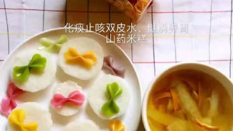 止咳化痰双皮水健脾养胃山药米糕