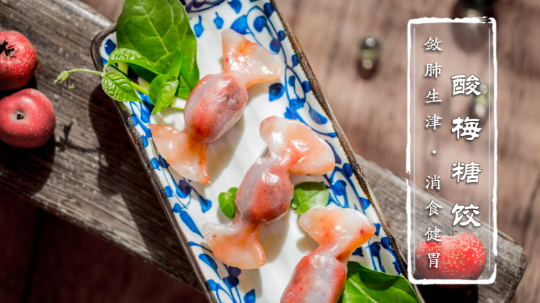 六一酸梅糖饺