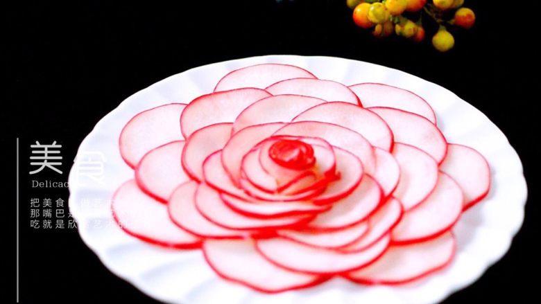 酸甜萝卜花王氏私房菜