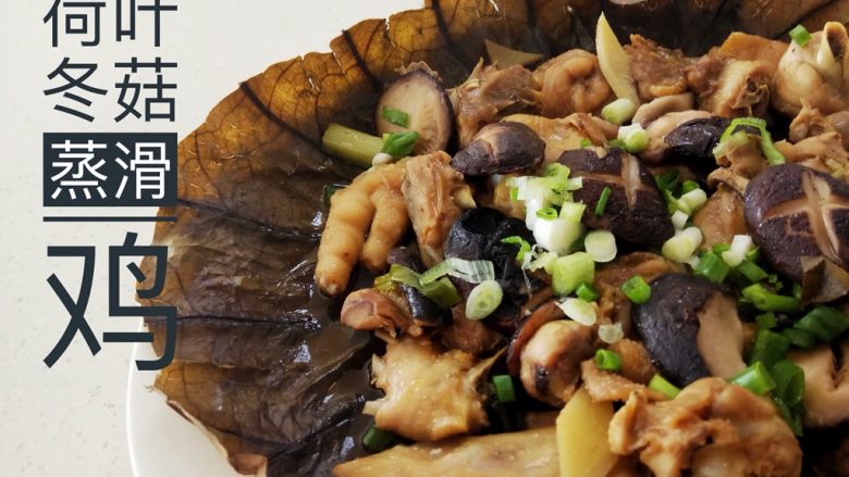 荷叶冬菇蒸滑鸡