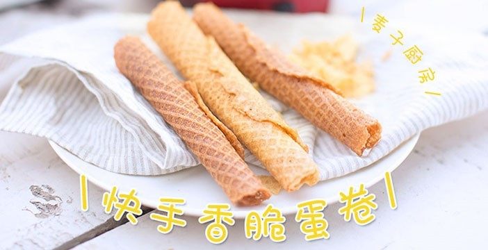 快手简单好卷酥脆蛋卷