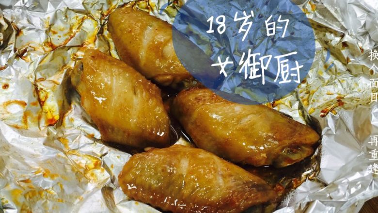 新奥尔良秘制烤翅