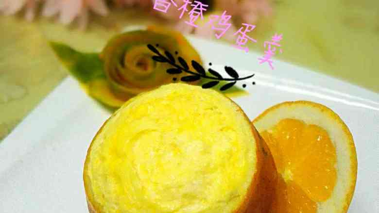 香橙鸡蛋羹