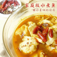 家庭版水煮鱼