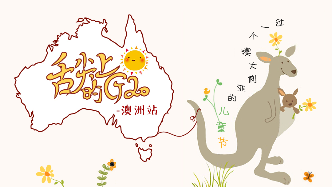 舌尖上的G20澳洲站精彩回顾