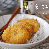 コロッケ日式可乐饼
