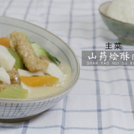 夏季养生菜——山药烩酥肉