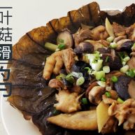 荷叶冬菇蒸滑鸡
