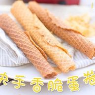 快手简单好卷酥脆蛋卷