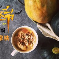 万圣节家庭版南瓜拿铁