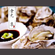辣根海蛎子人民的美食